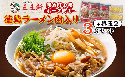 ＜替え玉2玉付き＞徳島ラーメン肉入り　3食入り　阿波野田原ポーク使用【1549309】 1495224 - 徳島県藍住町