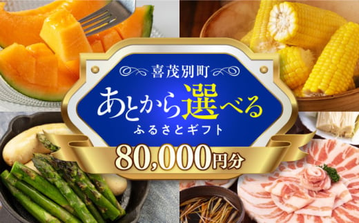 【喜茂別町】あとから選べるふるさとギフト 8万円分《北海道喜茂別町》 豚肉 ジビエ ハム ソーセージ メロン じゃがいも アスパラガス 定期便 北海道 [AJZZ004] 80000 80000万 8万円 1522962 - 北海道喜茂別町