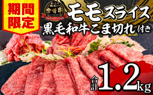 【期間限定】宮崎牛モモスライス500g×2 宮崎県産黒毛和牛小間切れ100g×2 合計1.2kg_M132-025-UP 1515534 - 宮崎県宮崎市