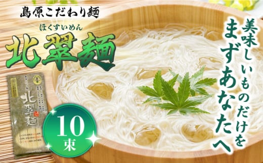 島原こだわり麺「北翠麺」50g×10束 500g / そうめん 島原そうめん 手延べ 麺 素麺 / 南島原市 / 入江商店素麺本舗 [SFX002]