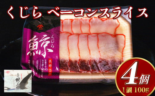 くじら ベーコンスライス 100g×4個セット くじら 熟成 ベーコン ポン酢 からし味噌付 クジラ肉 おつまみ おやつ 珍味 長崎県 1452206 - 長崎県長崎市