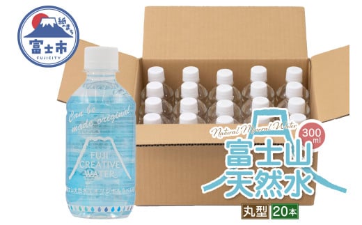 天然水 FUJI CREATIVE WATER ミネラルウォーター 300ml 計20本 丸型 ラベルあり ペットボトル 富士山 オリジナル 軟水 非加熱製法 最高品質 飲料水 防災 備蓄 災害 富士市 [sf085-008] 1756290 - 静岡県富士市