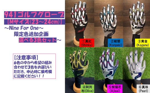 2118　941ゴルフグローブ【Mサイズ(23~24cm)】　～Nine For One～限定色追加企画　選べる3色セット～ 1523147 - 香川県三木町