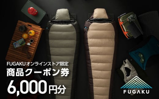 【FUGAKU】オンラインストア［6,000円分］商品クーポン券 《壱岐市》【富士新幸九州】 寝袋 シュラフ アウトドア キャンプ ダウン 車中泊 [JDH111] 1386666 - 長崎県壱岐市