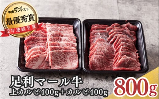 農場直送！足利マール牛　上カルビ400g/カルビ400gセット 699813 - 栃木県足利市