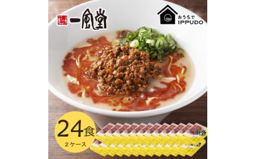 博多一風堂 豚骨ラーメン からか1食×24箱 とんこつ博多細麺【1559798】