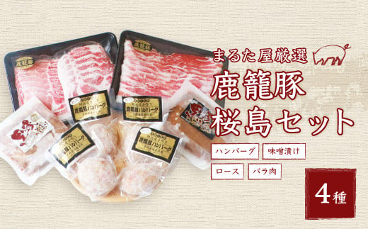 黒豚鹿籠豚 桜島セット＜計4種＞しゃぶしゃぶ用 ハンバーグ 味噌漬け 枕崎の鰹屋まるた屋 C0-3【1167962】 1527010 - 鹿児島県枕崎市