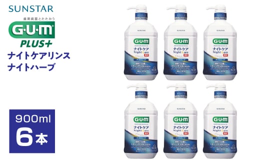 サンスターＧ．Ｕ．Ｍナイトケアリンス　ナイトハーブ900ml×6個 ALPDI023 1523687 - 山梨県南アルプス市