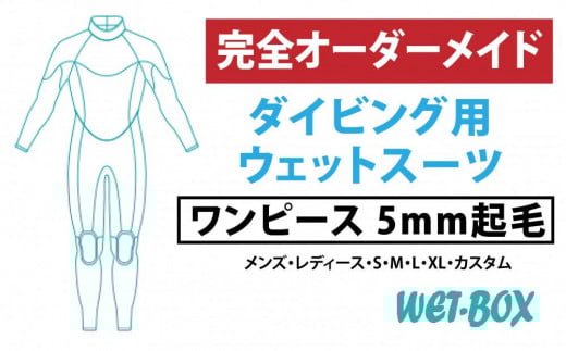 ダイビング用ウェットスーツワンピース 5mm起毛 1523280 - 愛知県名古屋市