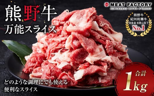 熊野牛 万能スライス 1kg【MT9】 761945 - 和歌山県和歌山市