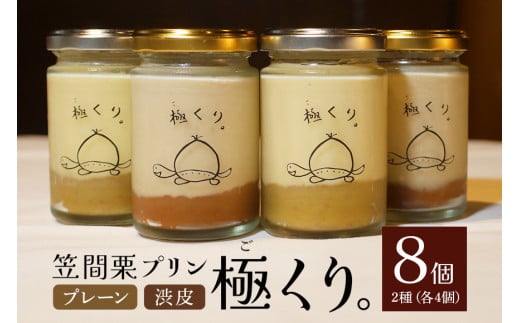 笠間栗プリン「極くり。」8個入り 296147 - 茨城県笠間市