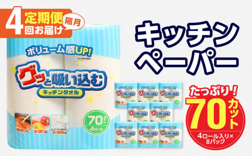 【隔月配送】キッチンタオル70カット（4ロール×8パック）4回お届け定期便 吸水力 日本製 キッチンタオル キッチンペーパー 高評価 水切り 掃除 揚げ物 消耗品 日用品 T10057