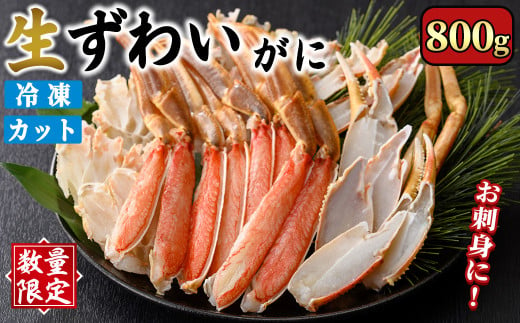 ＜数量限定＞生ずわいがにカット(生食可)(800g/総重量約1kg)【sm-CS006-A】【オーク】 1522971 - 鳥取県境港市