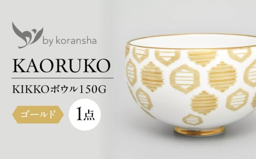 by koransha KIKKO ボウル 150G 多治見市 / 香蘭社 陶磁器 どんぶり 碗 [TDY069] 1522339 - 岐阜県多治見市