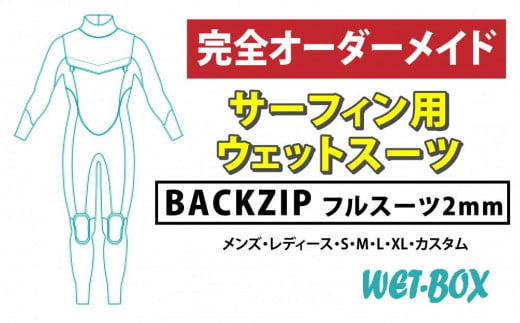 サーフィン用ウェットスーツ (BACKZIP)フルスーツ 2mm 1523262 - 愛知県名古屋市