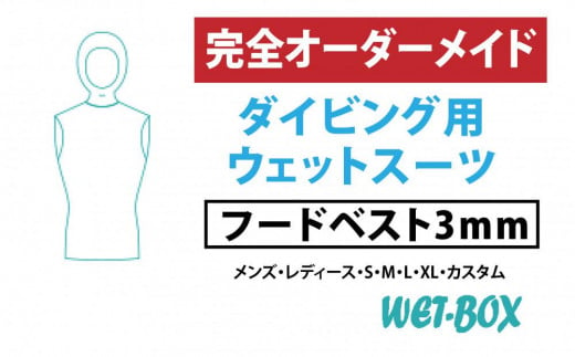 ダイビング用ウェットスーツフードベスト 3mm 1523296 - 愛知県名古屋市