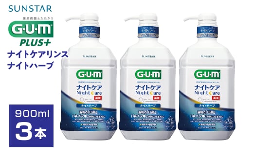 サンスターＧ．Ｕ．Ｍナイトケアリンス　ナイトハーブ900ml×3個 ALPDI022 1523686 - 山梨県南アルプス市