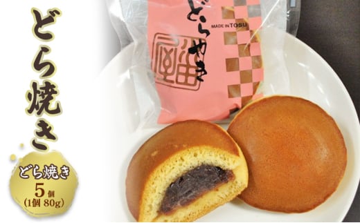 どらやき 厳選小豆のつぶ餡をはさんだどら焼き 5コ 和菓子 お菓子 菓子 1524311 - 佐賀県鳥栖市