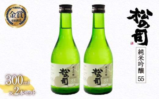 お届け指定可 日本酒 松の司 純米吟醸 「 55 」 2本 セット 金賞 受賞酒造 【 お酒 日本酒 酒 松瀬酒造 人気日本酒 おすすめ日本酒 定番 銘酒 宅飲み 晩酌 おつまみ 酒 つまみ 滋賀県 竜王町 ふるさと納税 父の日 お歳暮 年末 年始 】