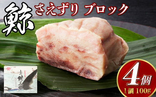 くじら さえずり ブロック 100g×4個セット 鯨 クジラ かけぽん酢 からし酢味噌 1451445 - 長崎県長崎市