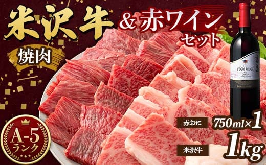 米沢牛 A5 ランク 焼肉用 1kg(500g×2) 高畠ワイナリー ローグルルージュ赤おに 赤ワイン セット 肉 牛肉 高畠ワイナリー ワイン 赤ワイン 山形県 高畠町 F21B-274 1542536 - 山形県高畠町