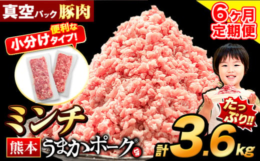 【6ヶ月定期便】豚肉 ミンチ 3.6kg 豚  小分け 訳あり 訳有 ひき肉 うまかポーク 傷 規格外 ぶた肉 ぶた 真空パック 数量限定 簡易包装 冷凍 《お申込み月の翌月から出荷開始》 1547805 - 熊本県大津町