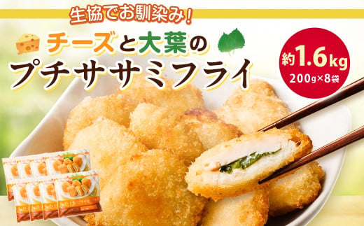 生協でお馴染み！チーズと大葉のプチササミフライ 200g×8袋 合計約1.6kg 国産 若鶏 フライ ささみ おかず おつまみ 冷凍 お弁当【2024年11月上旬より発送予定】 933413 - 熊本県水俣市