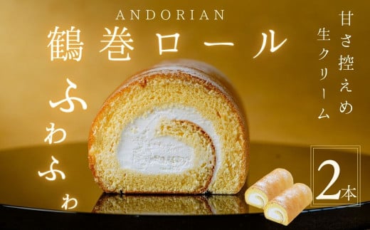 ふわふわ！鶴巻ロール（2本）ケーキ ロールケーキ スイーツ お菓子 洋菓子 おかし 冷凍  敬老の日 お中元 クリスマス 誕生日 ギフト お歳暮 おやつ 鶴巻 秦野市 神奈川 秦野 土産 鶴巻ロール ふわふわ デザート 焼き菓子 贈り物 プレゼント 食品 ふんわり  709561 - 神奈川県秦野市