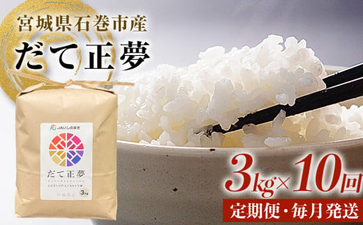 令和6年産 米 だて正夢 精米 3kg × 10回 定期便 米 コメ こめ お米 ご飯 白米 もちもち 甘味 冷めても美味しい ごはん JA いしのまき 宮城県産 1522586 - 宮城県石巻市