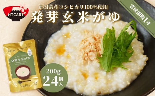 発芽玄米がゆ レトルトパック 200g×24パック 防災 防災グッズ 備蓄 家庭備蓄 非常食 防災食 災害対策 ローリングストック 新潟県 五泉市 株式会社ヒカリ食品 581406 - 新潟県五泉市