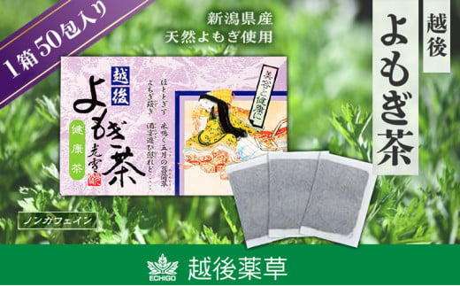 よもぎ茶 【新潟県産天然よもぎ100％】よもぎ茶50包入×1箱 越後薬草 茶 お茶 健康茶 ヨモギ茶 ふるさと納税 新潟 新潟県産 にいがた 上越 上越産 713635 - 新潟県上越市