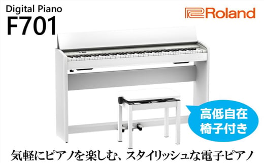 Roland]電子ピアノF701/ホワイト(高低自在椅子付き)[設置作業付き…(静岡県浜松市)の受付サイト一覧 | ふるさと納税ガイド