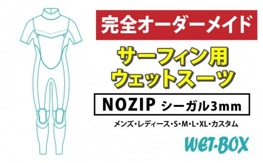 サーフィン用ウェットスーツ (NOZIP)シーガル 3mm 1523256 - 愛知県名古屋市