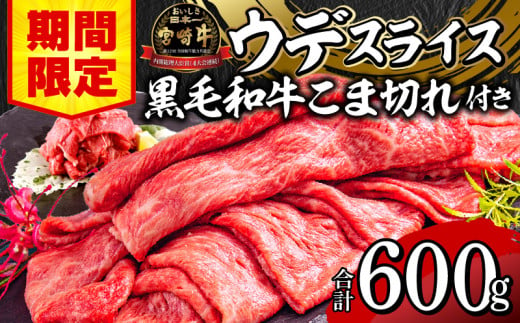 【期間限定】宮崎牛ウデスライス500g 宮崎県産黒毛和牛小間切れ100g 合計600g_M132-023-01-UP 1515443 - 宮崎県宮崎市