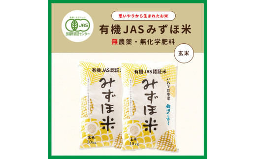 有機JASみずほ米 銀河のしずく 玄米 20kg (10kg×2袋) 【1998】 