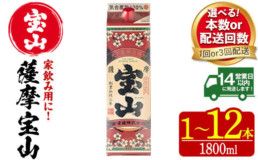 No.719/No.720/No.816/No.817/No.918/No.1179 [選べる]薩摩宝山パック(1800ml・1本〜12本) 焼酎 酒 アルコール 家飲み 宅飲み 芋 薩摩芋 米麹 国産 パック 定期便 頒布会 常温 常温保存[西酒造]