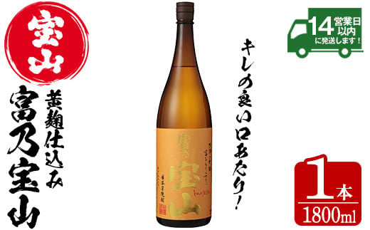 No.1174 芋焼酎「富乃宝山」(1800ml×1本)焼酎 芋焼酎 酒 アルコール 芋 黄麹 家飲み 宅飲み ロック 水割り 常温 常温保存【西酒造】【960】【1175】【1096-A】【1096-B】