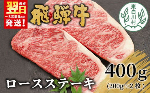 飛騨牛 ロースステーキ 400g 200g×2枚 牛肉 和牛 肉 ロース ステーキ 東白川村 岐阜 贅沢 霜降り 養老ミート 25000円 920251 - 岐阜県東白川村