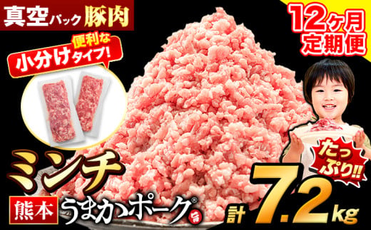 【12ヶ月定期便】豚肉 ミンチ 7.2kg 豚  小分け 訳あり 訳有 ひき肉 うまかポーク 傷 規格外 ぶた肉 ぶた 真空パック 数量限定 簡易包装 冷凍 《お申込み月の翌月から出荷開始》 1547811 - 熊本県大津町