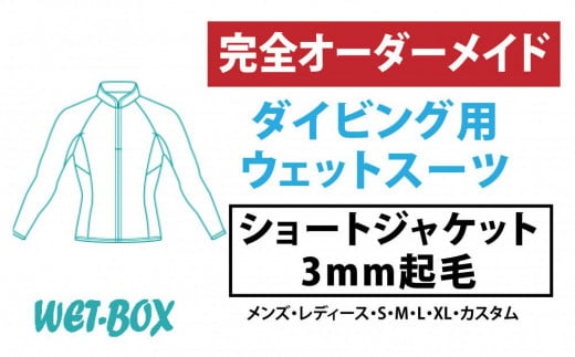 ダイビング用ウェットスーツショートジャケット 3mm起毛 1523286 - 愛知県名古屋市