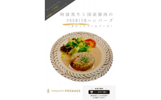 阿波黒牛と国産豚肉のPREMIUMハンバーグ-きのこクリームソース-4個入り-【1560596】 1523954 - 徳島県藍住町