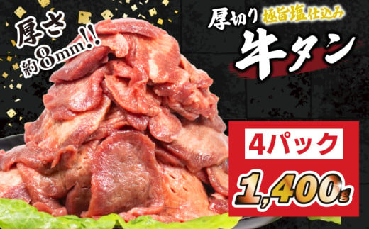 厚切り 牛タン 1400g 冷凍 真空 1パック350g たん 牛肉 肉 美味しいタン ホルモン 川崎デリカ 厚切りタン ステーキ ギフト プレゼント お歳暮 年末年始 クリスマス BBQ 焼肉 お肉 ジューシー おすすめ 人気 ランキング タン好きにも タン 珍味 福岡 川崎 1446879 - 福岡県川崎町