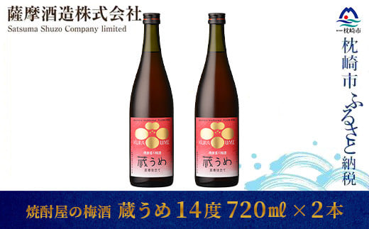 ＜焼酎屋の梅酒＞「蔵うめ」14度 720ml  2本＜黒糖仕込み＞ A3-168【1166672】 1526592 - 鹿児島県枕崎市