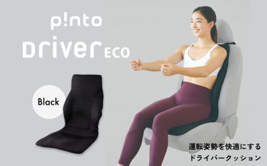 p!nto Drive Eco ［Black］ クッション 座席用 姿勢サポート 通勤 丸洗い可能 1522965 - 大分県玖珠町