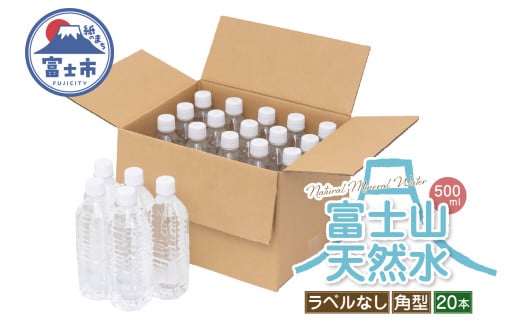 天然水 FUJI CREATIVE WATER ミネラルウォーター 500ml 計20本 角型 ラベルなし ペットボトル 富士山 オリジナル 軟水 非加熱製法 最高品質 飲料水 防災 備蓄 災害 富士市 [sf085-004] 1756286 - 静岡県富士市