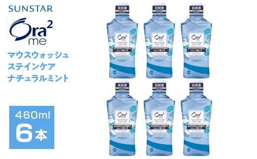 サンスター　Ora2me マウスウォッシュ　ステインケア　ナチュラルミント　460ml×6個 ALPDI026 1523690 - 山梨県南アルプス市