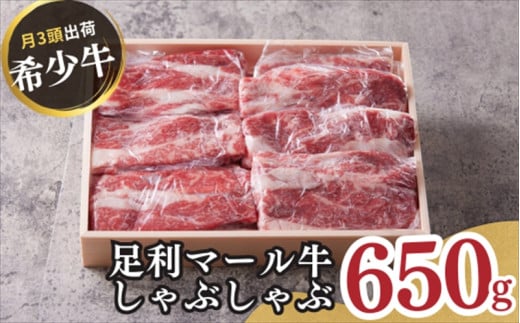 農場直送！足利マール牛　しゃぶしゃぶ肉650g 699814 - 栃木県足利市