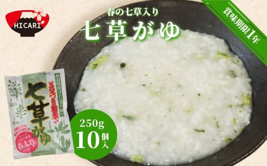 【先行予約】七草がゆ 250g×10個入 新潟県 五泉市 〈11月中旬以降順次発送〉株式会社ヒカリ食品 598367 - 新潟県五泉市