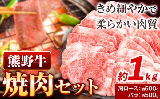 牛肉 熊野牛 焼肉セット 肩ロース バラ 1kg 株式会社Meat Factory《30日以内に出荷予定(土日祝除く)》和歌山県 日高川町 熊野牛 黒毛和牛 ロース 焼き肉 焼肉