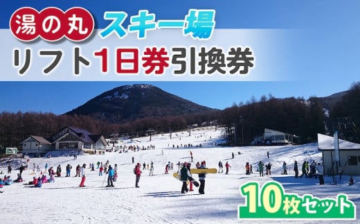 湯の丸スキー場 【早割】リフト1日券(全日)×10枚セット  |  長野県 東御市 湯の丸高原 スキー チケット リフト券 回数券 引換券 1685245 - 長野県東御市